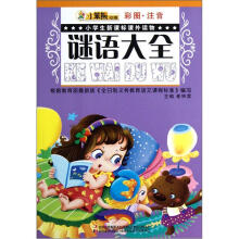 小笨熊动漫·小学生新课标课外读物:谜语大全