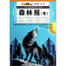 小笨熊动漫·小学生新课标课外读物:森林报