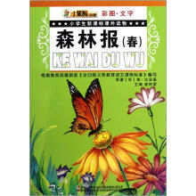 小笨熊动漫·小学生新课标课外读物：森林报（春）