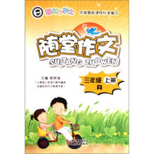 翰林小学士·随堂作文：3年级（上册）（R）