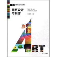 高等院校设计艺术专业教材：网页设计与制作