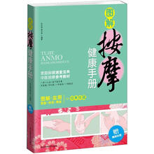 图解按摩健康手册