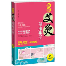 图解艾灸健康手册