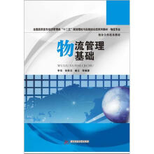 全国高职高专经济管理类“十二五”规划理论与实践结合型系列教材：物流管理基础