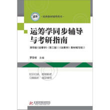 运筹学同步辅导与考研指南(清华版:运筹学)(第3版)