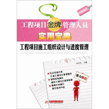 工程项目金牌管理人员实用宝典:工程项目施工组织设计与进度管理
