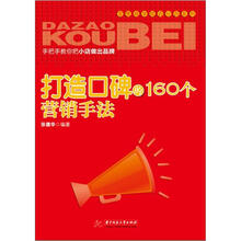 零售商学院百分百系列：打造口碑的160个营销手法