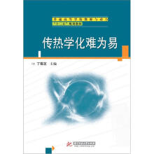 传热学化难为易