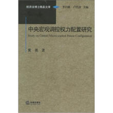 经济法博士精品文库：中央宏观调控权力配置研究