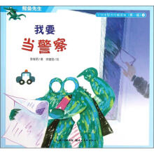 小伙伴帮你化解烦恼·鳄鱼先生:我要当警察
