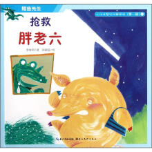 小伙伴帮你化解烦恼·鳄鱼先生：抢救胖老六