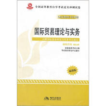 华试辅导·全国高等教育自学考试过关冲刺试卷:国际贸易理论与实务