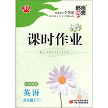 经纶学典·课时作业：英语（9年级下）（江苏国标）（第3次修订）