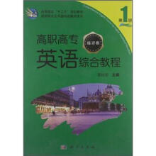 高等教育“十二五”规划教材·高职高专公共基础课程教材系列:高职高专英语综合教程(第1册)(练习册)