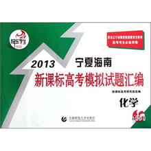 快乐考生·2013宁夏海南新课标高考模拟试题汇编：化学