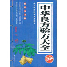 中华良方验方大全