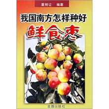 我国南方怎样种好鲜食枣