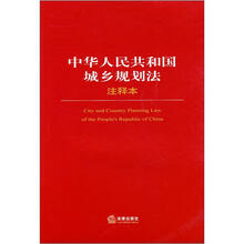 中华人民共和国城乡规划法注释本