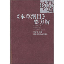 《本草纲目》验方解