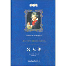中译经典文库·世界文学名著:名人传(全译本)