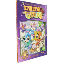中国少年英雄武侠小说精品书系：虹猫蓝兔七侠传（第4卷）（文字版）