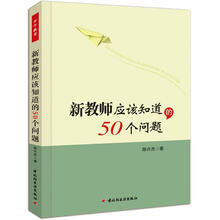 新教师应该知道的50个问题