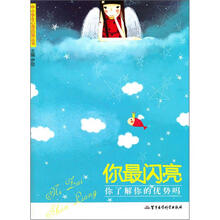 你最闪亮：你了解你的优势吗？