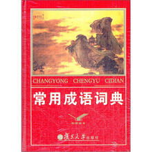 知新辞书：常用成语词典