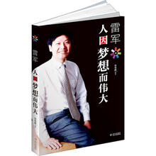 雷军：人因梦想而伟大