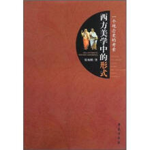 西方美学中的形式（一个观念史的考索）