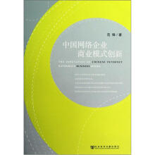 中国网络企业商业模式创新
