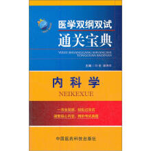 医学双纲双试通关宝典：内科学