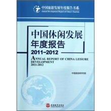 中国旅游发展年度报告书系:中国休闲发展年度报告(2011-2012)