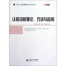 认知诊断理论方法与应用
