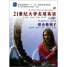 普通高等教育“十一五”国家级规划教材:21世纪大学实用英语(U版)综合教程1(附光盘1张)