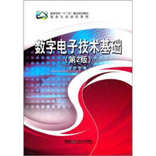 信息与自动化系列·高等学校“十二五”重点规划教材:数字电子技术基础(第2版)