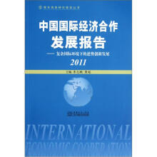 中国国际经济合作发展报告：复杂国际环境下的逆势创新发展（2011）