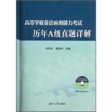 高等学校英语应用能力考试历年A级真题详解（附MP3光盘1张）