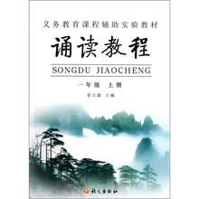 诵读教程（1上义教课程辅助实验教材）