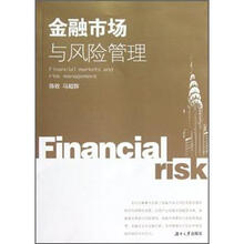 金融市场与风险管理