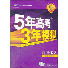 5年高考3年模拟：高考化学（江苏省专用2013B版）