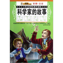 小笨熊动漫·小学生新课标课外读物：科学家的故事