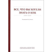 中国共产党读本(俄文版)