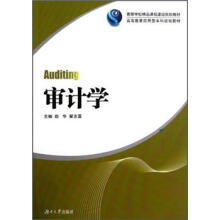 高等学校精品课程建设规划教材·高等教育应用型本科规划教材：审计学