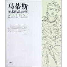 马蒂斯美术作品350例