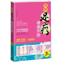 图解足疗健康手册