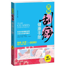 图解刮痧健康手册