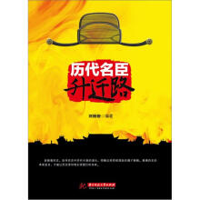 历代名臣升迁路
