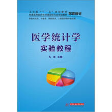 卫生部“十一五”规划教材·全国高等医药教材建设研究会规划教材配套教材:医学统计学实验教程