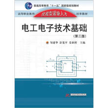 普通高等教育十一五国家级规划教材：电工电子技术基础（第3版）